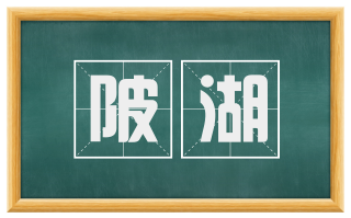 陂湖