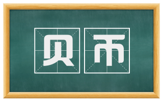 贝币