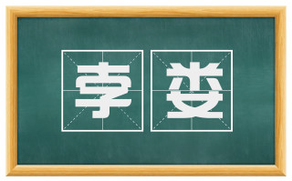 孛娄