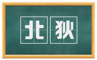 北狄