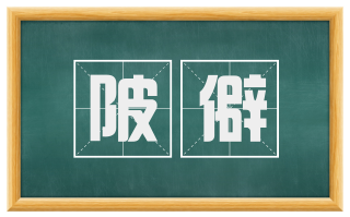 陂僻