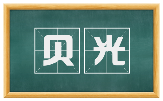 贝光
