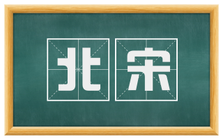 北宋