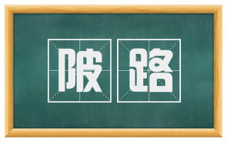陂路