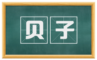 贝子