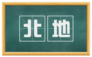 北地