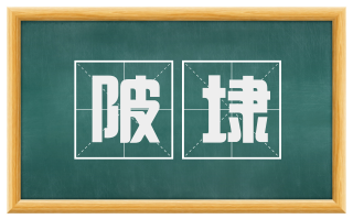 陂埭