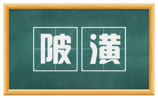 陂潢