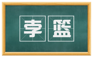 孛篮
