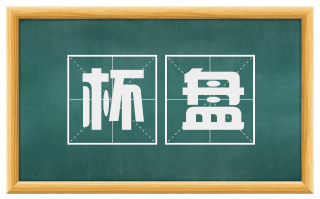 杯盘