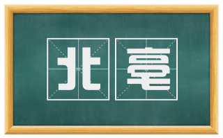 北亳