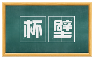 杯壁