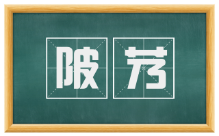 陂艿