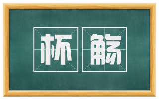 杯觞