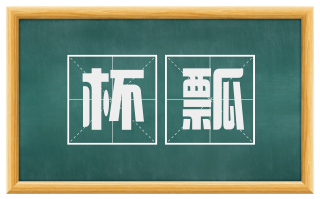 杯瓢