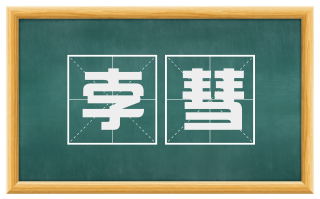 孛彗