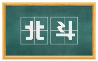 北斗