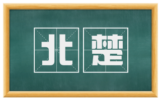 北楚