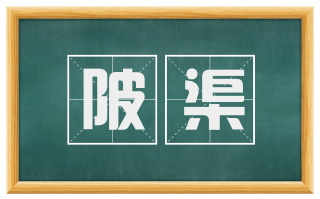 陂渠