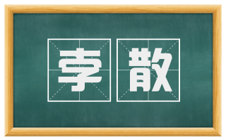 孛散