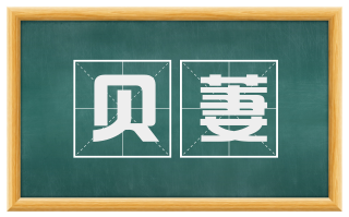 贝萋