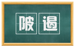 陂遏