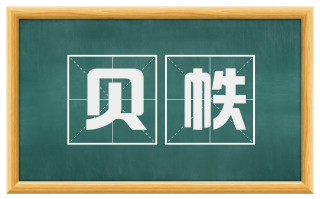 贝帙