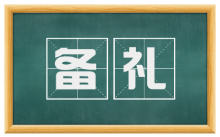 备礼