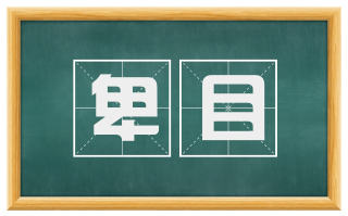 卑目
