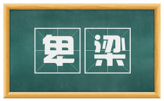 卑梁