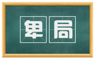 卑局