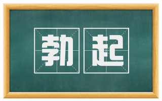 勃起