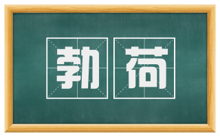 勃荷