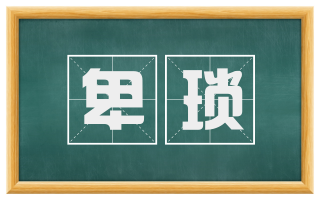 卑琐