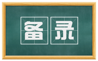 备录