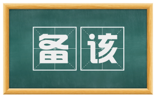 备该