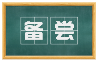 备尝