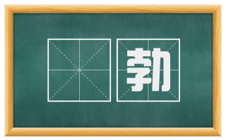 苾勃