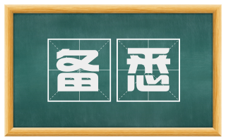 备悉