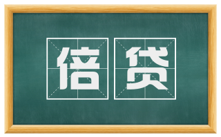 倍贷