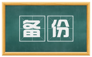 备份