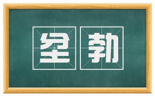 坌勃