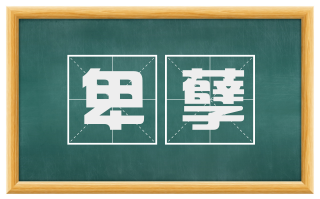 卑孽