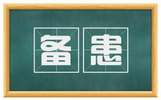 备患