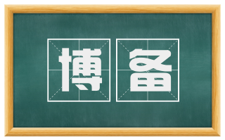 博备