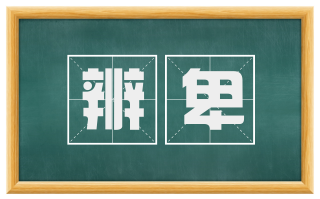 辨卑