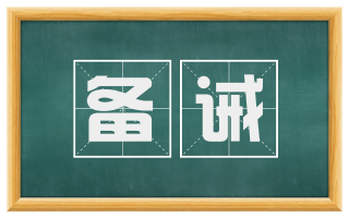 备诫