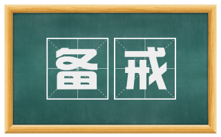 备戒