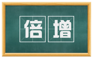 倍增