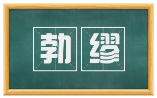勃缪